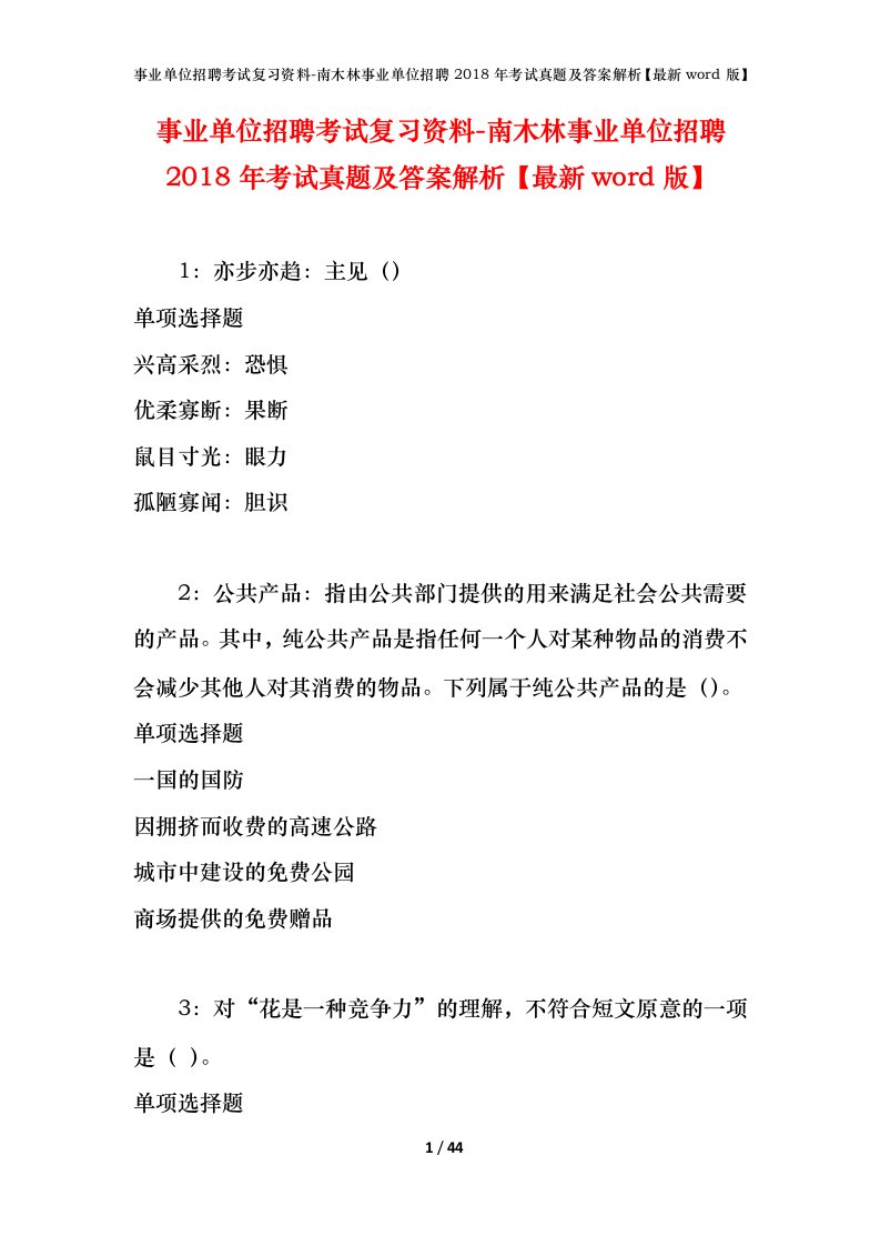 事业单位招聘考试复习资料-南木林事业单位招聘2018年考试真题及答案解析最新word版