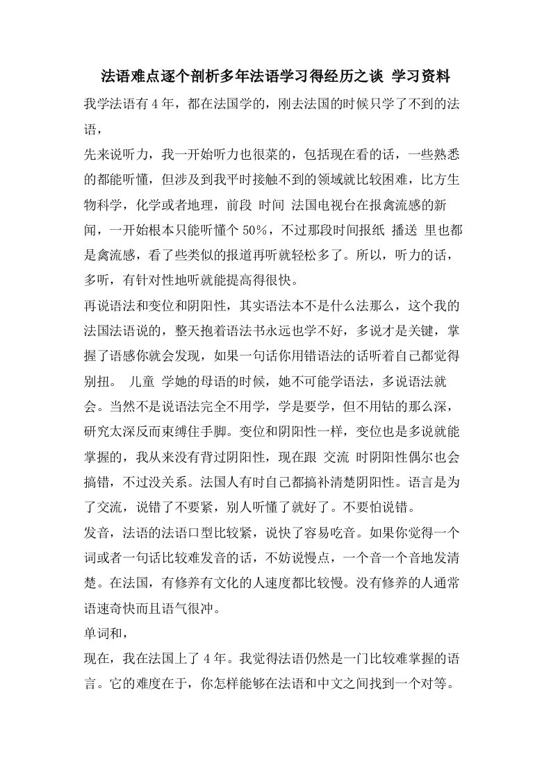 法语难点逐个剖析多年法语学习得经验之谈