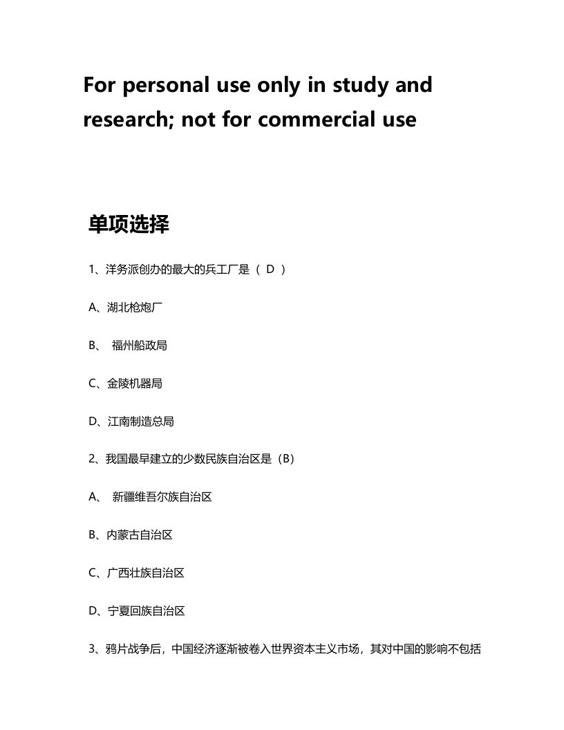 浙江工商大学近代史纲要题库