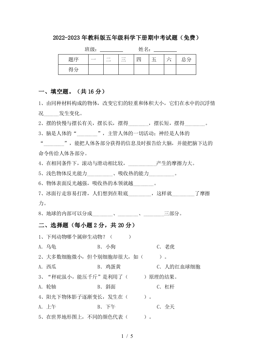 2022-2023年教科版五年级科学下册期中考试题(免费)