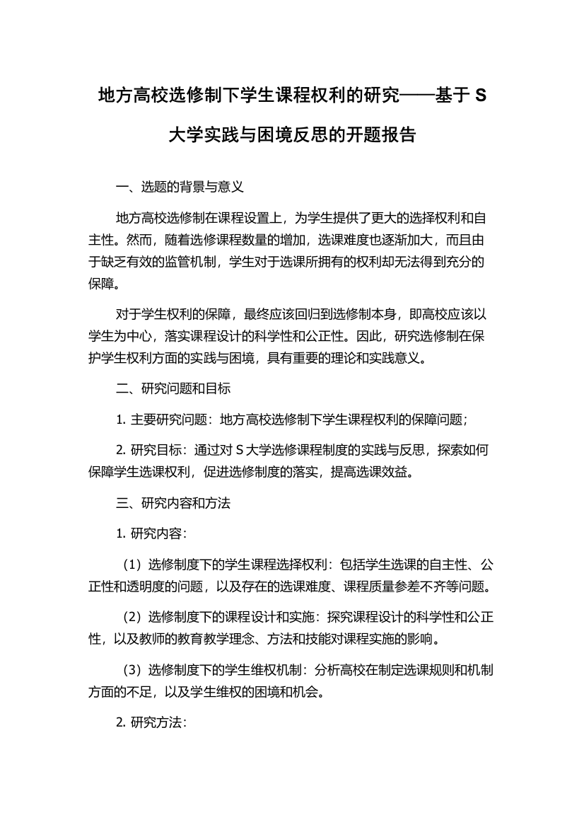 地方高校选修制下学生课程权利的研究——基于S大学实践与困境反思的开题报告