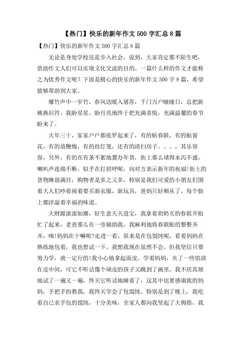 快乐的新年作文500字汇总8篇