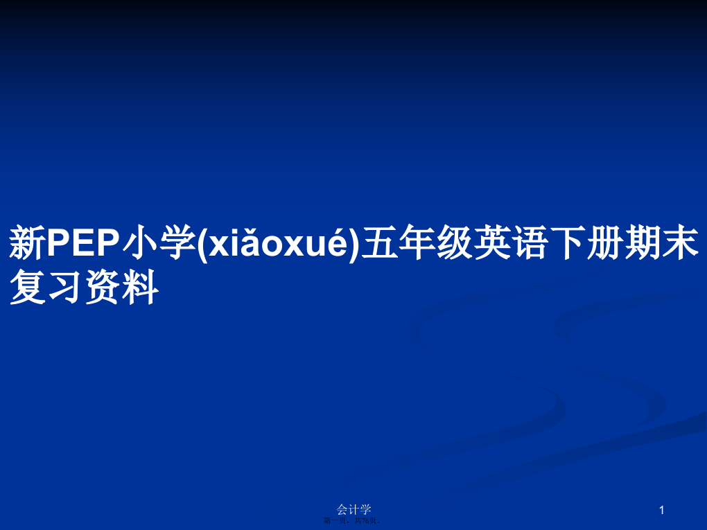 新PEP小学五年级英语下册期末复习资料学习教案