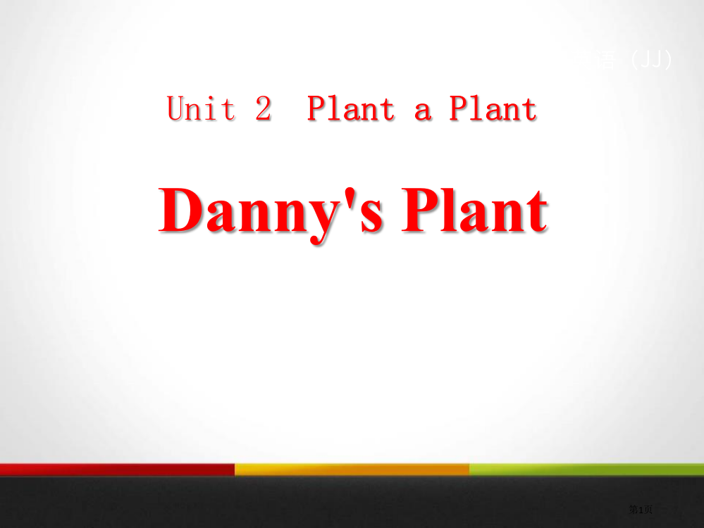 Danny's-PlantPlant-a-Plant省公开课一等奖新名师优质课比赛一等奖课件