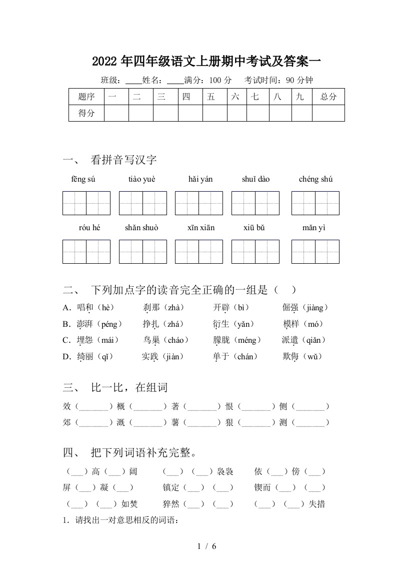 2022年四年级语文上册期中考试及答案一