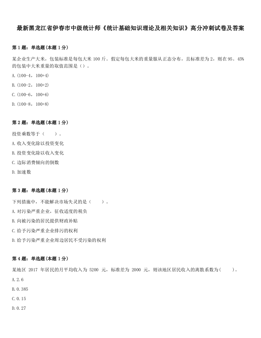 最新黑龙江省伊春市中级统计师《统计基础知识理论及相关知识》高分冲刺试卷及答案