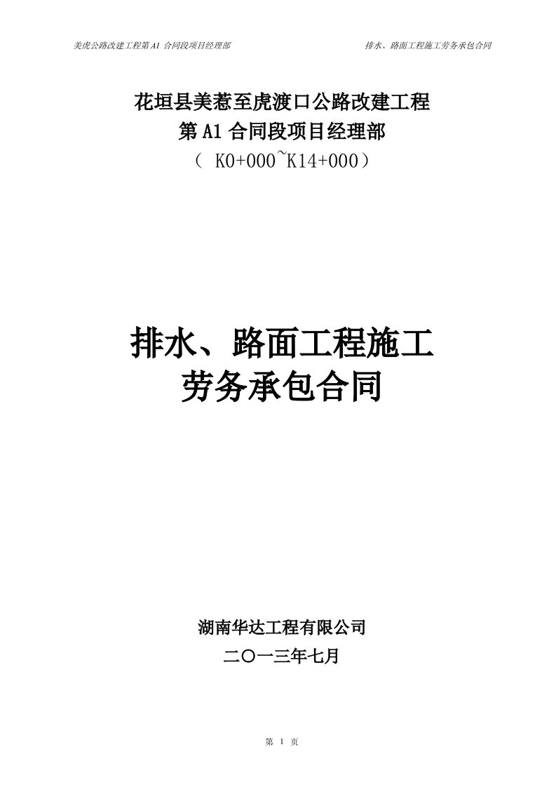 排水、路面工程劳务合同