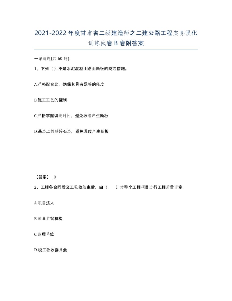 2021-2022年度甘肃省二级建造师之二建公路工程实务强化训练试卷B卷附答案