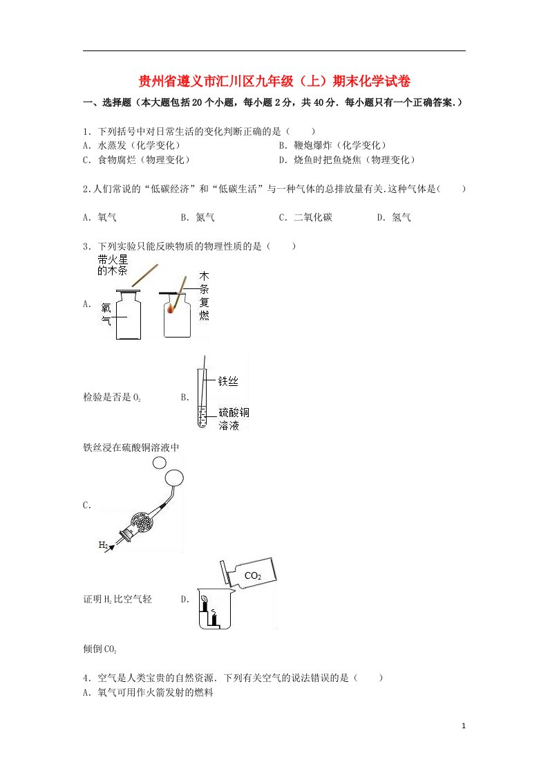 贵州省遵义市汇川区九级化学上学期期末试题（含解析）