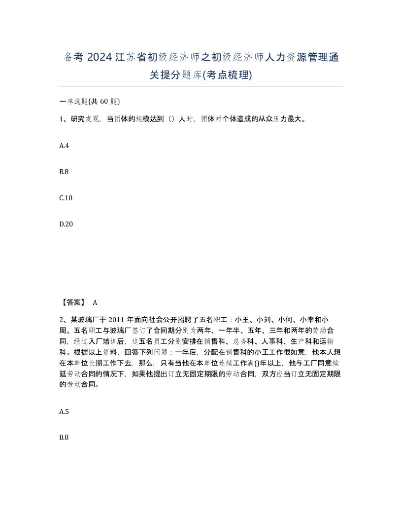 备考2024江苏省初级经济师之初级经济师人力资源管理通关提分题库考点梳理