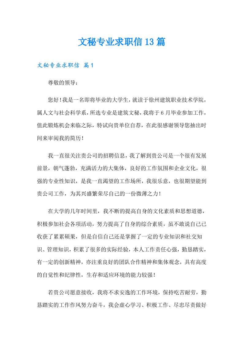 文秘专业求职信13篇