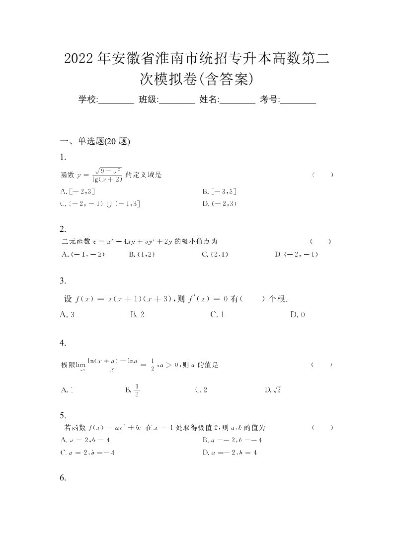 2022年安徽省淮南市统招专升本高数第二次模拟卷含答案