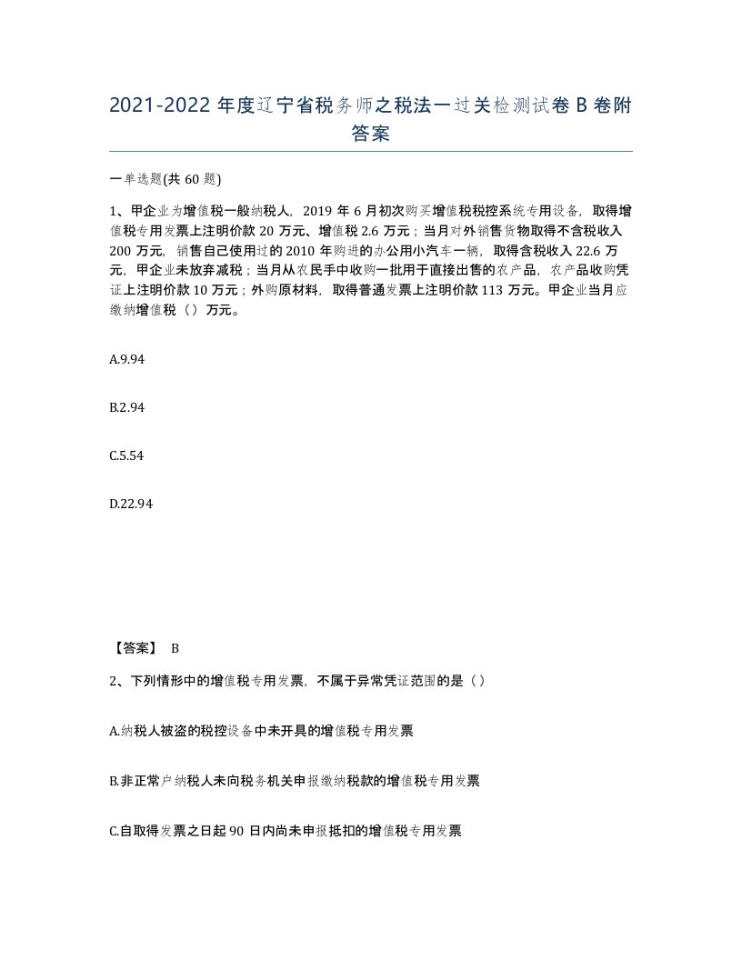 2021-2022年度辽宁省税务师之税法一过关检测试卷B卷附答案