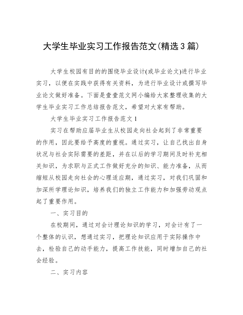 大学生毕业实习工作报告范文(精选3篇)