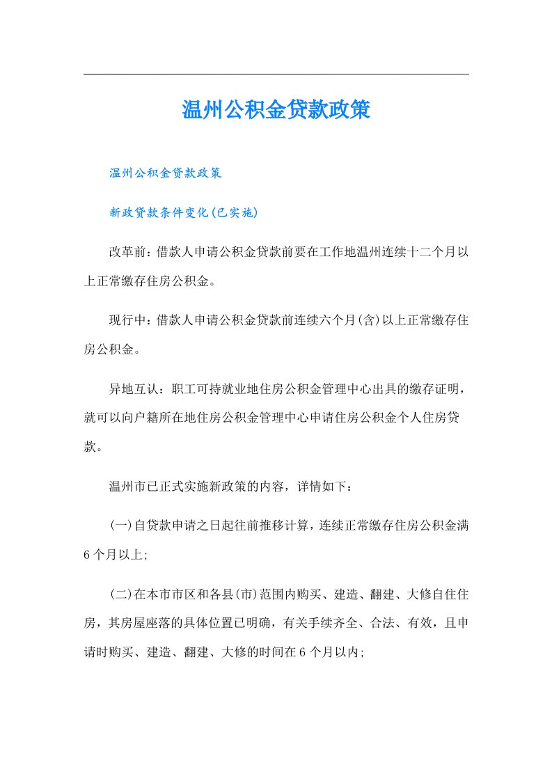 温州公积金贷款政策