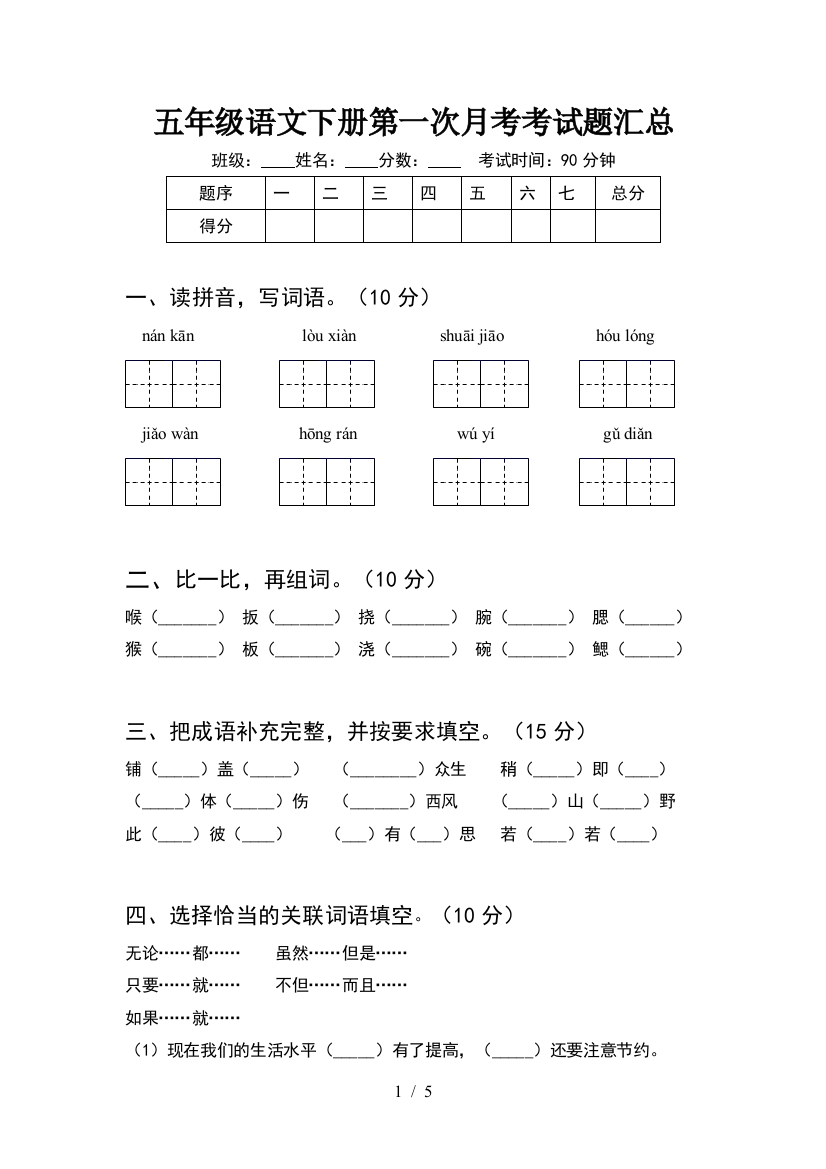 五年级语文下册第一次月考考试题汇总