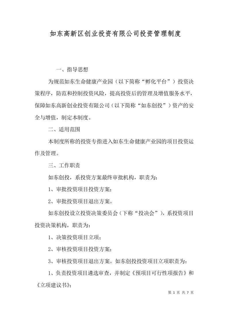 如东高新区创业投资有限公司投资管理制度四