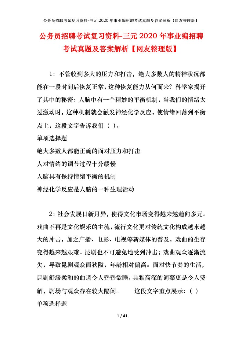 公务员招聘考试复习资料-三元2020年事业编招聘考试真题及答案解析网友整理版