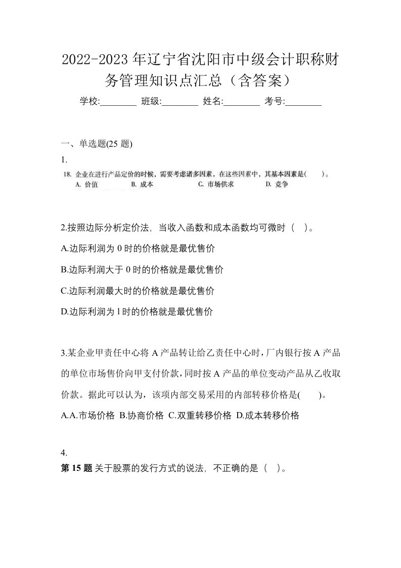 2022-2023年辽宁省沈阳市中级会计职称财务管理知识点汇总含答案