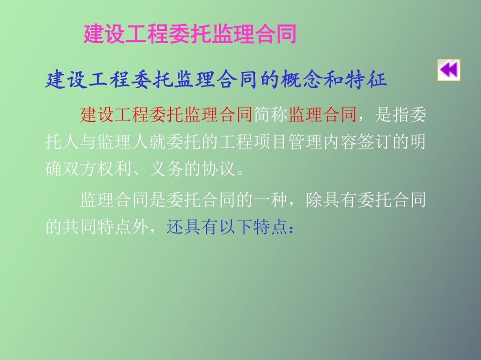 建设工程监理合同教案