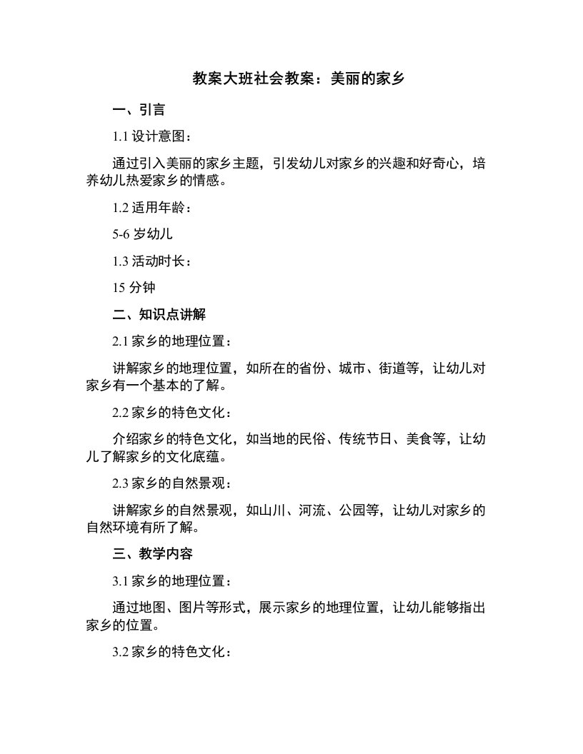 大班社会教案：美丽的家乡