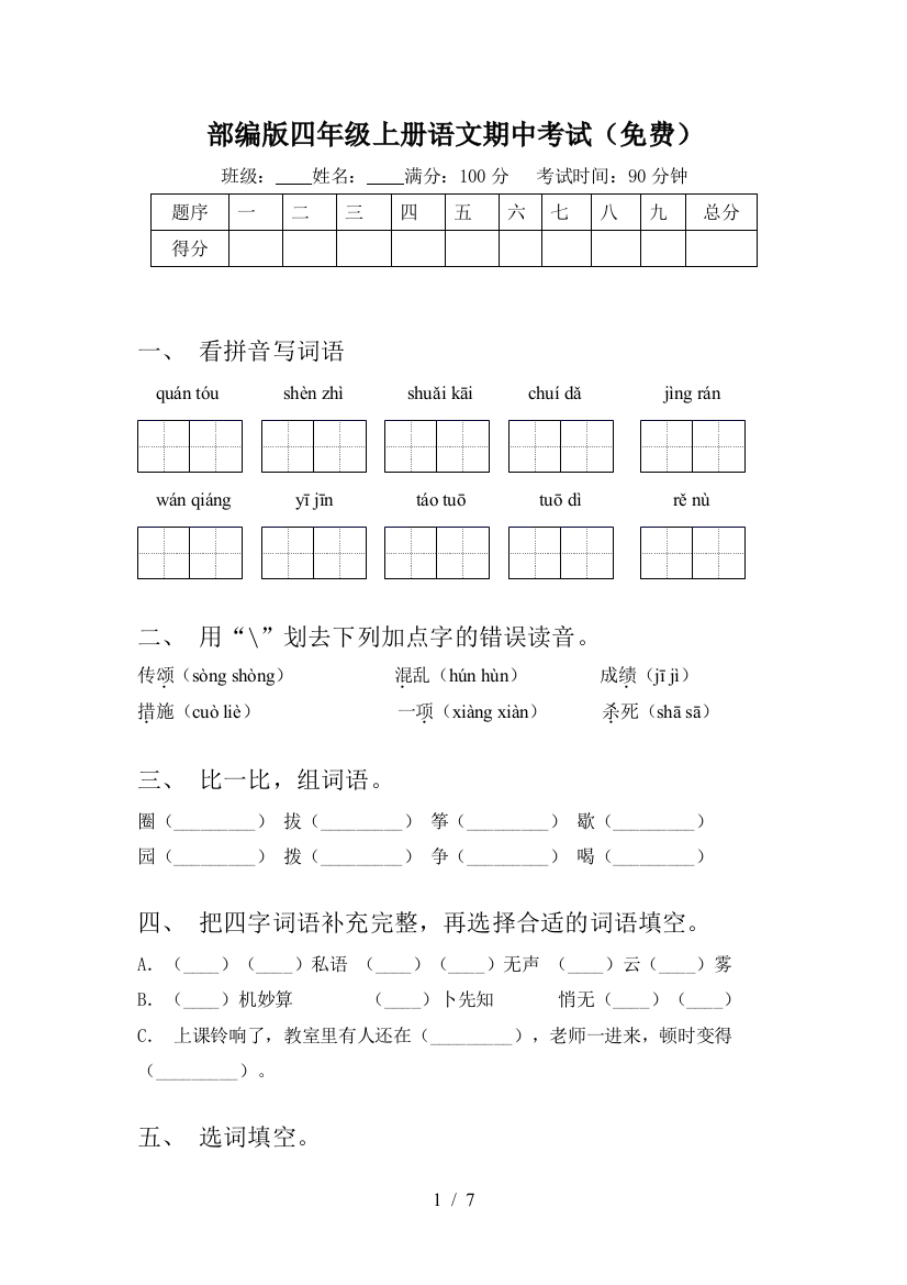 部编版四年级上册语文期中考试(免费)