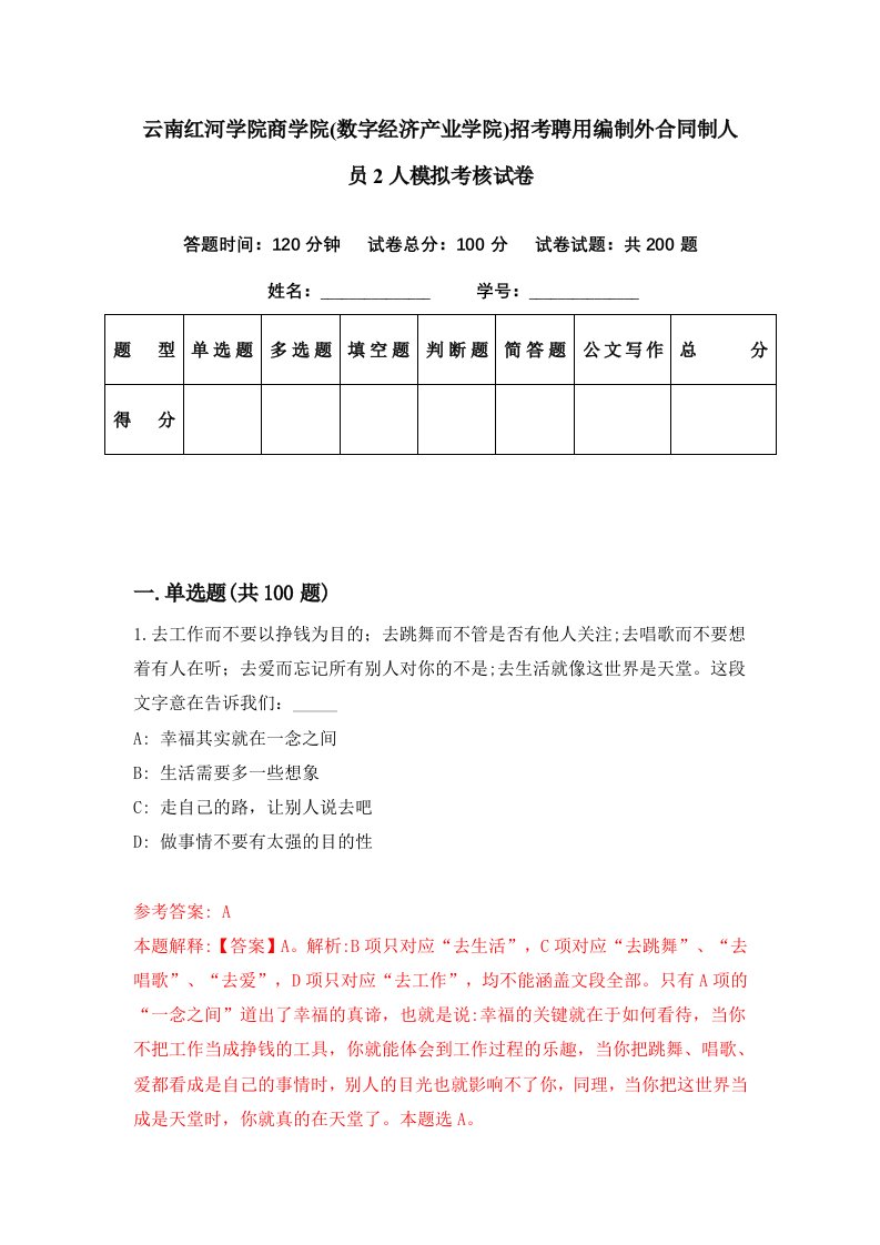 云南红河学院商学院数字经济产业学院招考聘用编制外合同制人员2人模拟考核试卷6