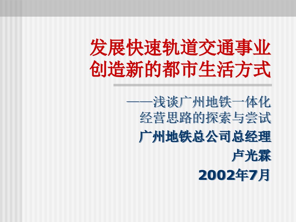 广州地铁一体化经营战略的原理与尝试