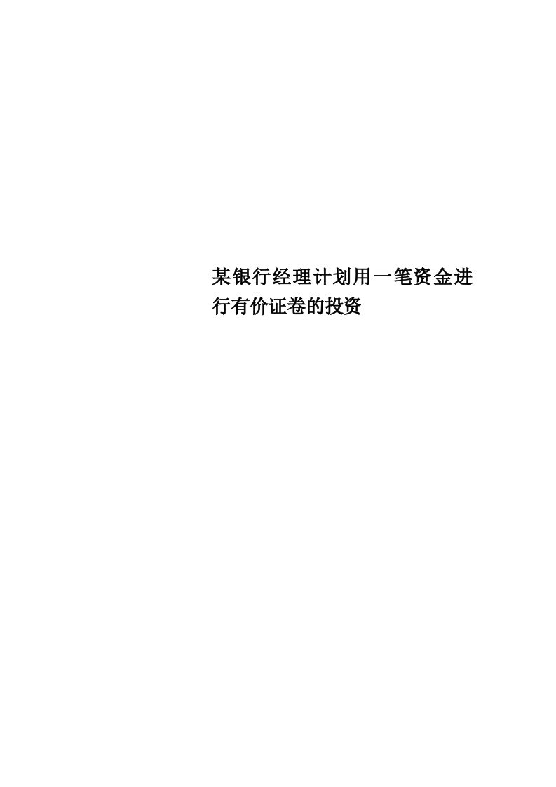 某银行经理计划用一笔资金进行有价证卷的投资