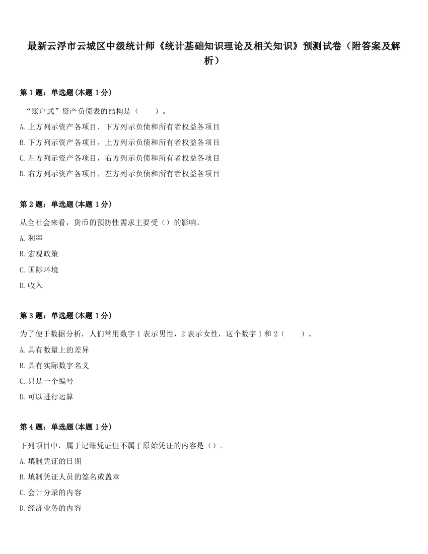 最新云浮市云城区中级统计师《统计基础知识理论及相关知识》预测试卷（附答案及解析）