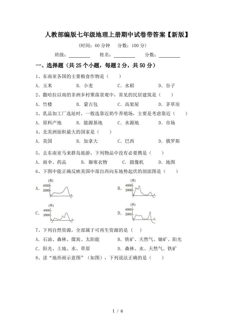 人教部编版七年级地理上册期中试卷带答案【新版】