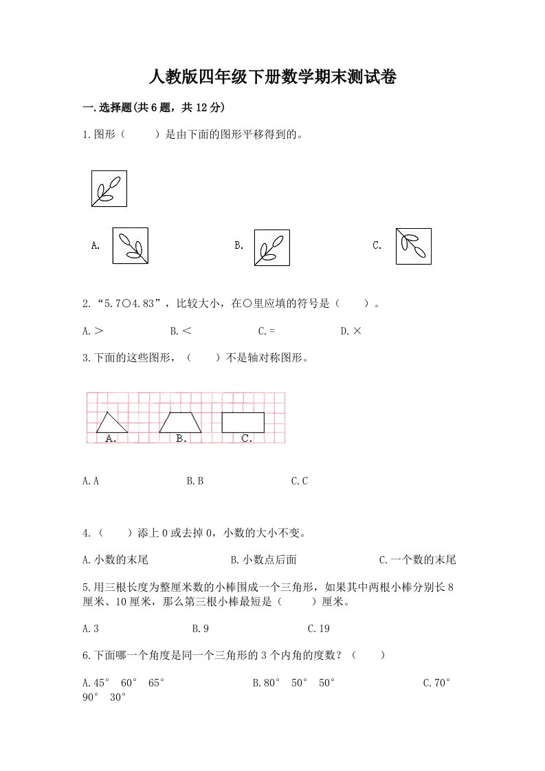 人教版四年级下册数学期末测试卷及答案（真题汇编）