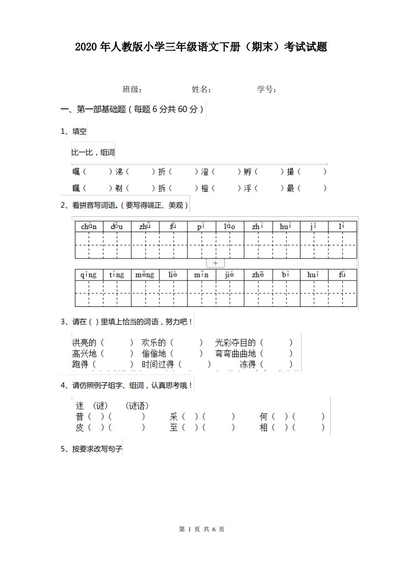 2020年人教版小学三年级语文下册(期末)考试试题