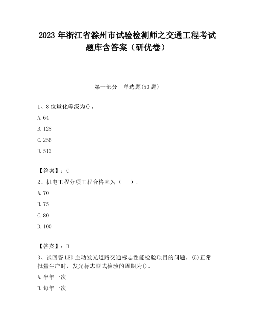 2023年浙江省滁州市试验检测师之交通工程考试题库含答案（研优卷）