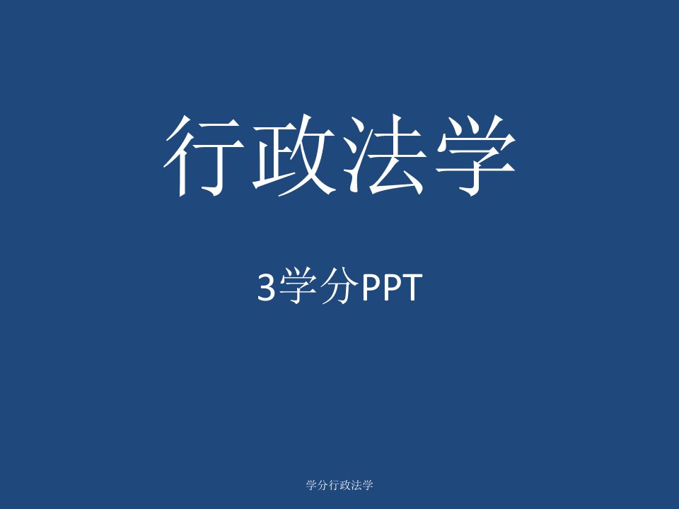 学分行政法学课件