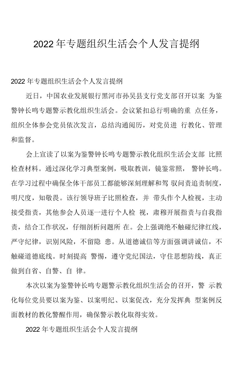 2022年专题组织生活会个人发言提纲0001