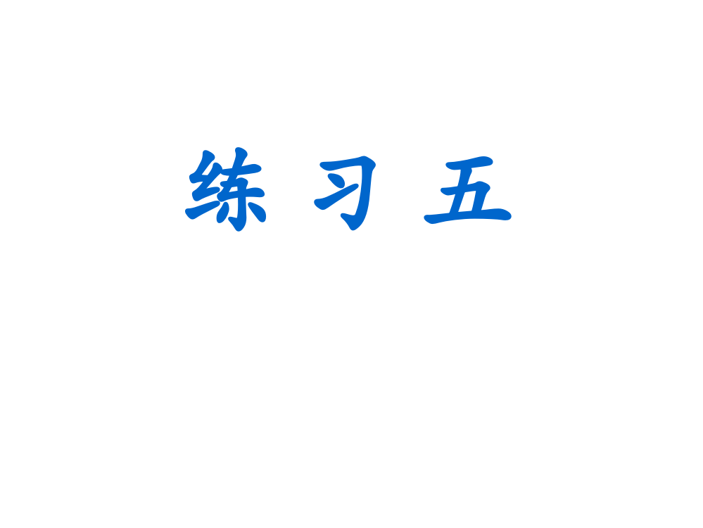 苏教版小学语文五年级下册练习五ppt课件