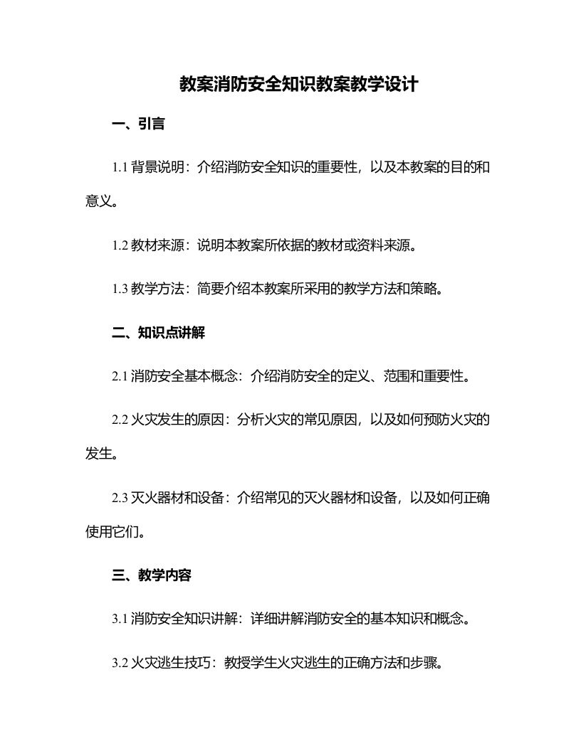 消防安全知识教案教学设计