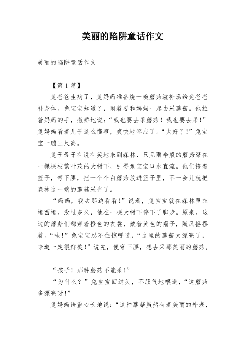 美丽的陷阱童话作文