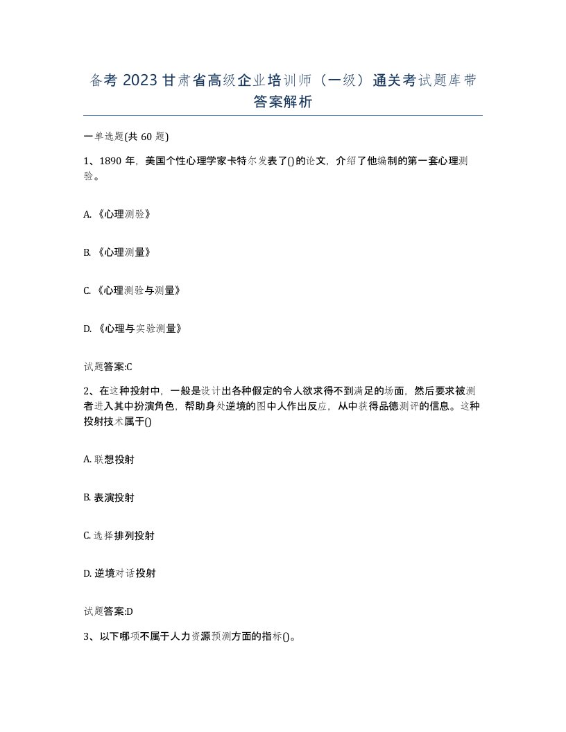 备考2023甘肃省高级企业培训师一级通关考试题库带答案解析