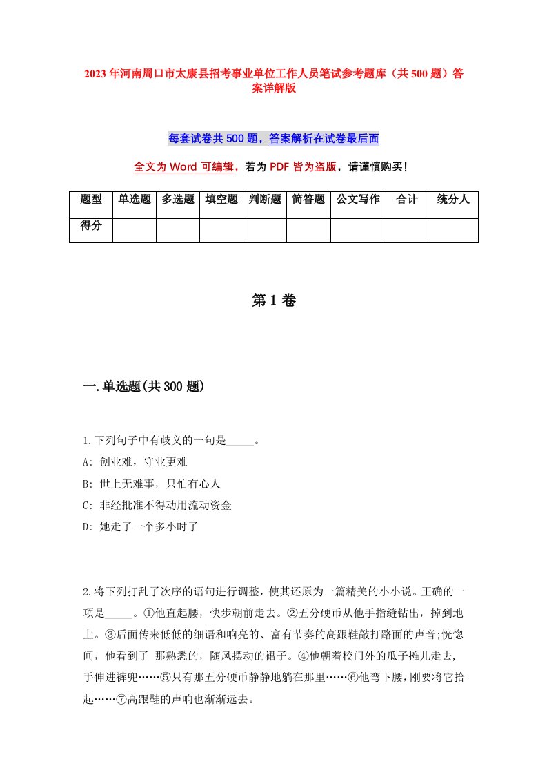 2023年河南周口市太康县招考事业单位工作人员笔试参考题库共500题答案详解版