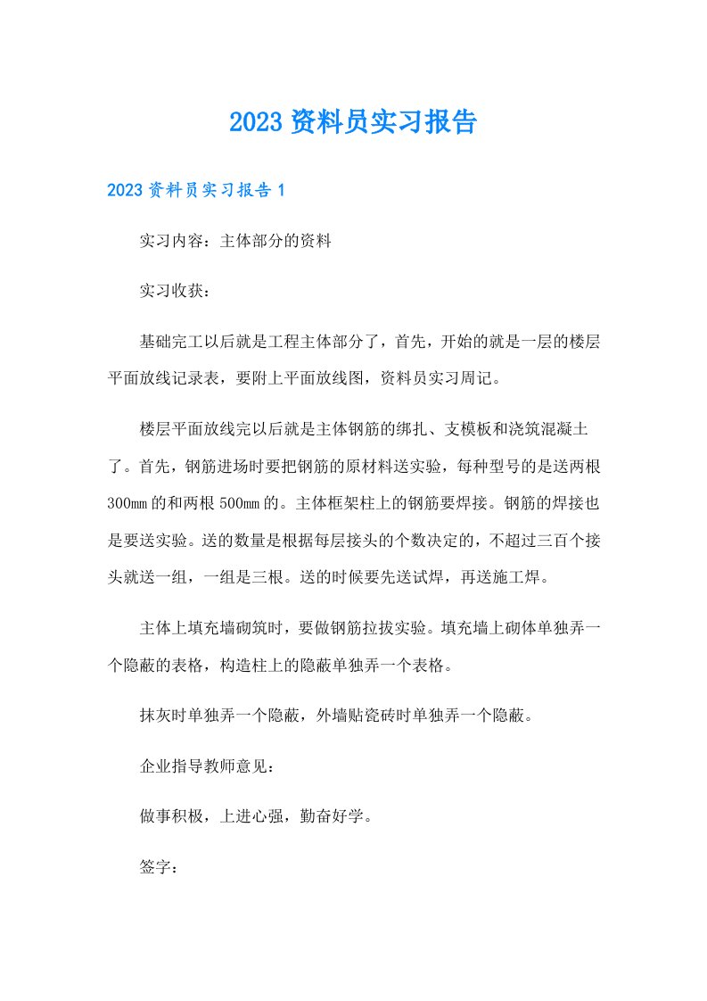 2023资料员实习报告