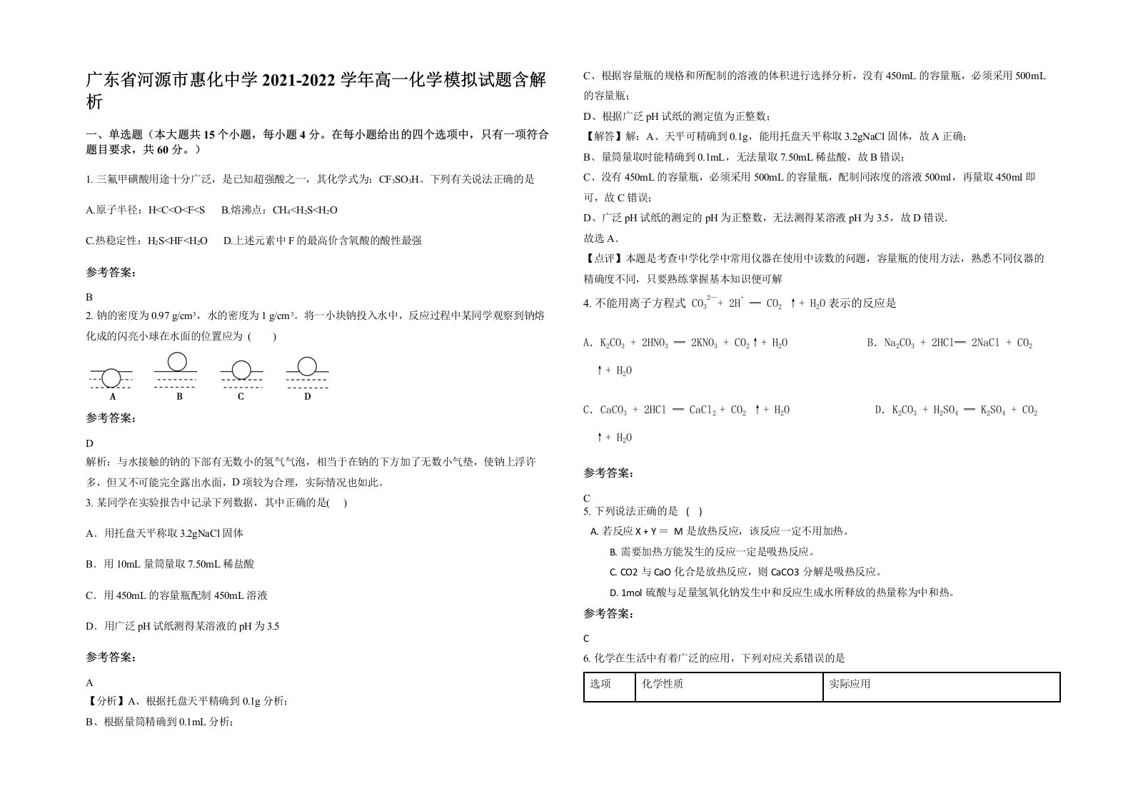 广东省河源市惠化中学2021-2022学年高一化学模拟试题含解析