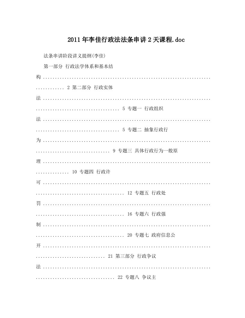 2011年李佳行政法法条串讲2天课程&#46;doc