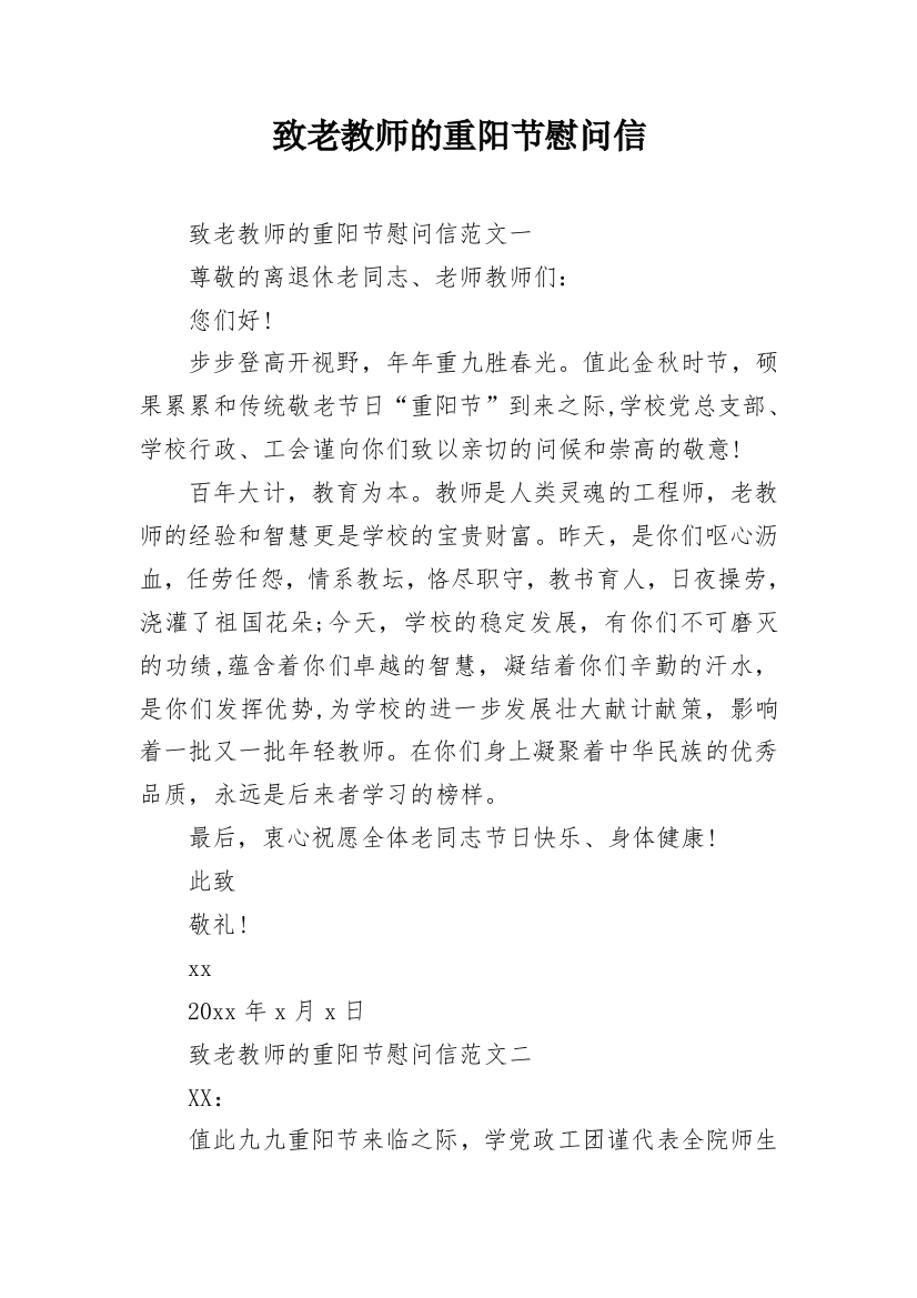 致老教师的重阳节慰问信