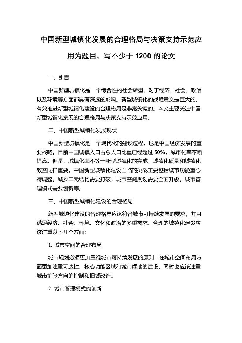 中国新型城镇化发展的合理格局与决策支持示范应用