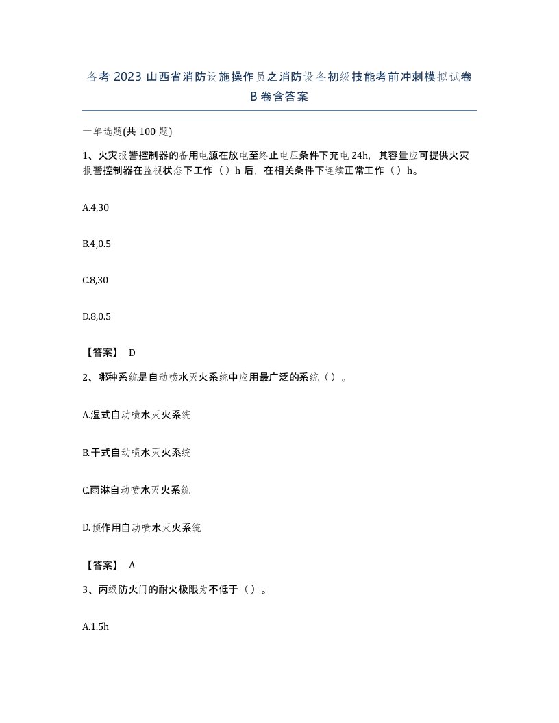 备考2023山西省消防设施操作员之消防设备初级技能考前冲刺模拟试卷B卷含答案