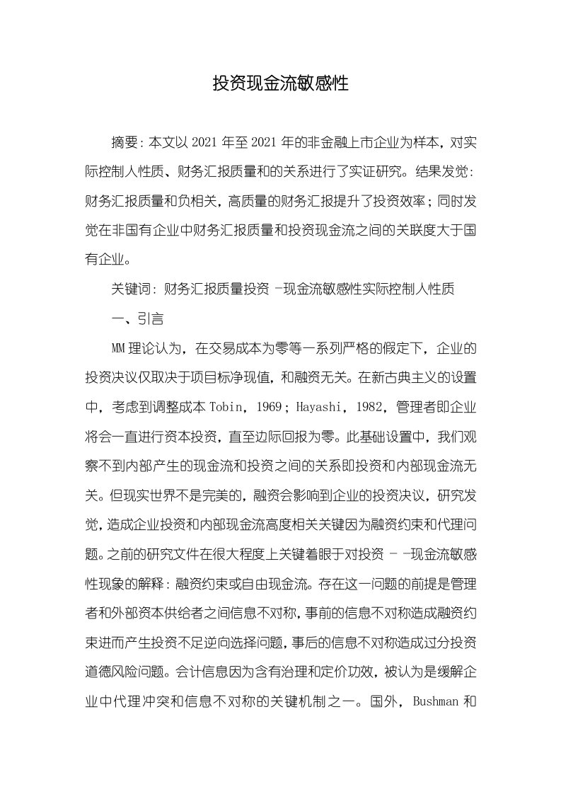 投资现金流敏感性