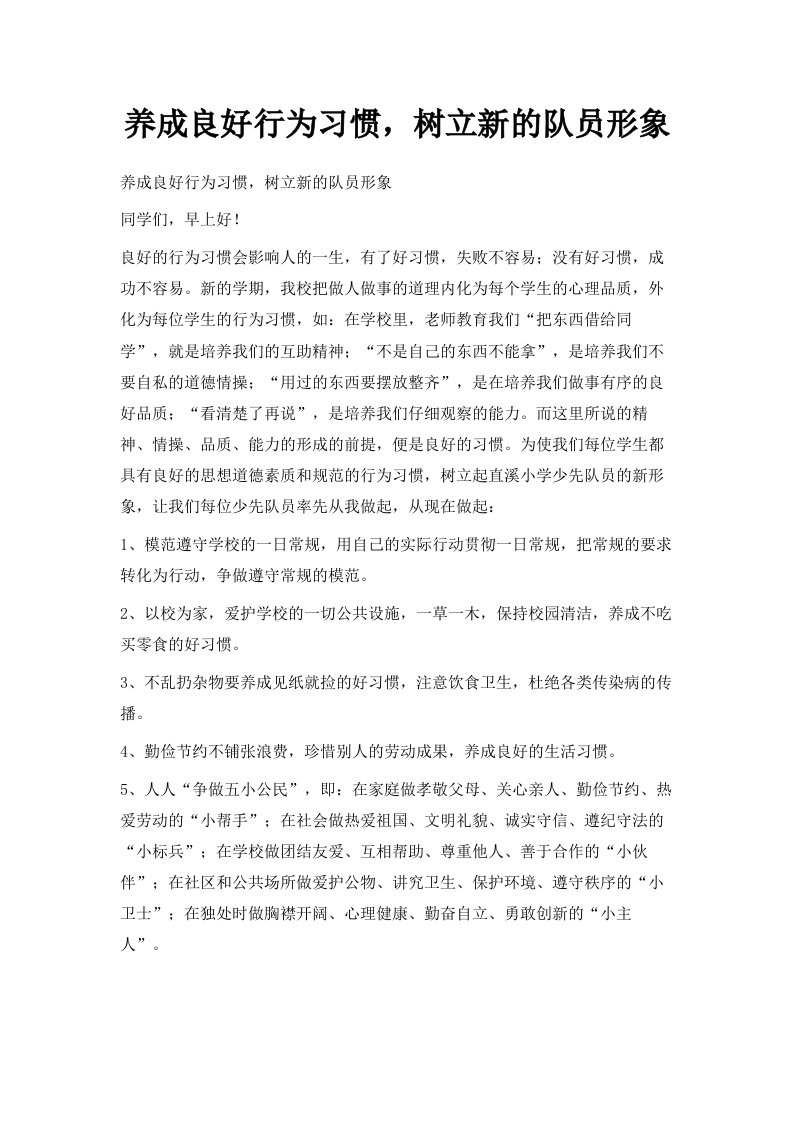 养成良好行为习惯树立新的队员形象