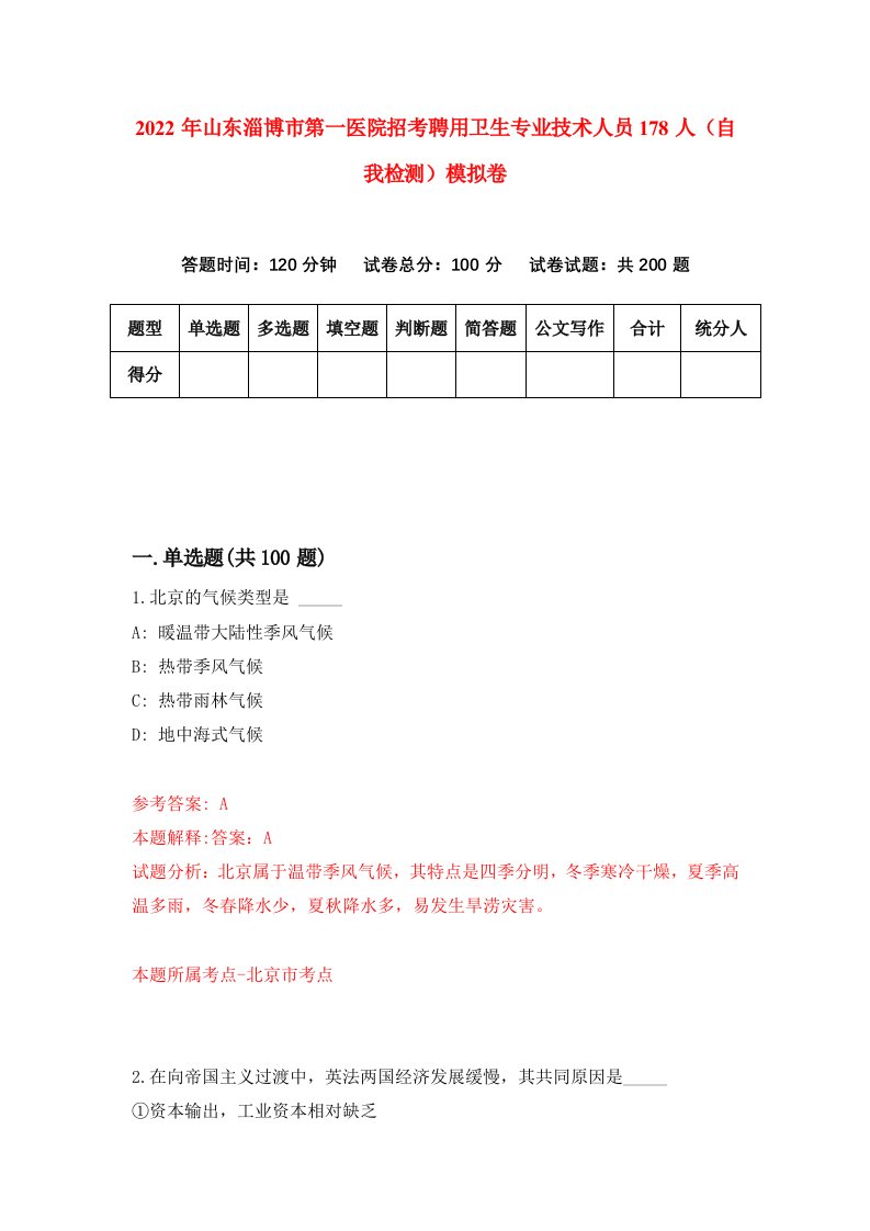 2022年山东淄博市第一医院招考聘用卫生专业技术人员178人自我检测模拟卷2